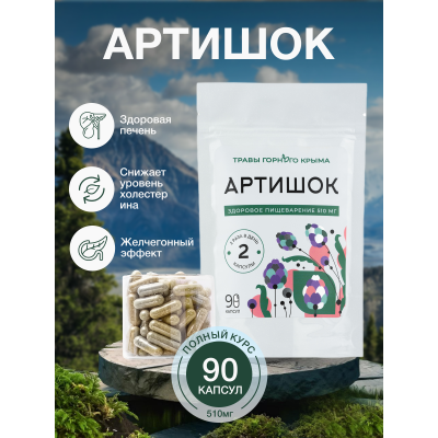 Капсулы Артишок. Здоровое пищеварение