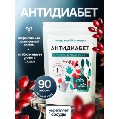 Капсулы Антидиабет. Травяная формула