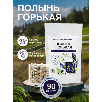 Капсулы Полынь Горькая. Против паразитов