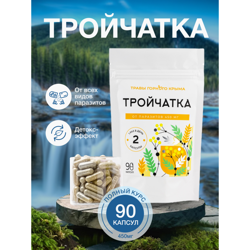 Капсулы Тройчатка. От паразитов