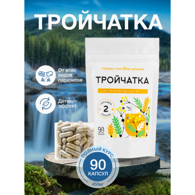 Капсулы Тройчатка. От паразитов