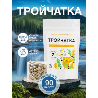 Капсулы Тройчатка. От паразитов