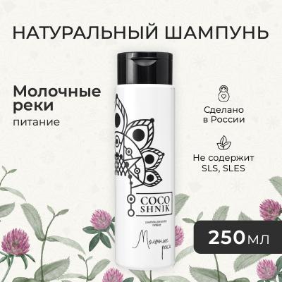 Шампунь «Молочные реки»