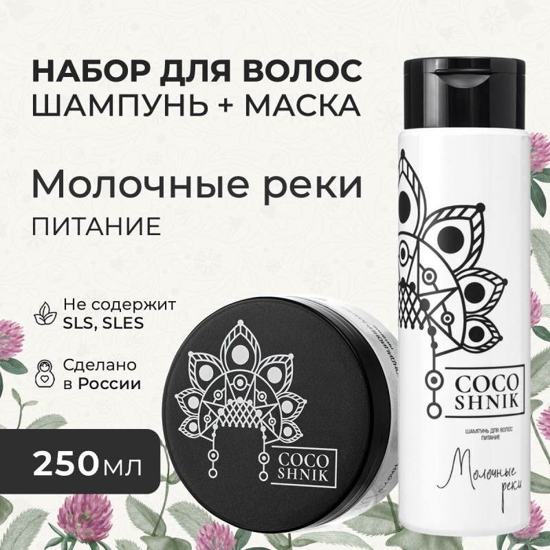 Набор для волос «Молочные реки»