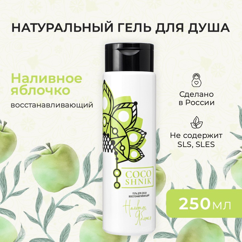 Гель для душа «Наливное яблочко»