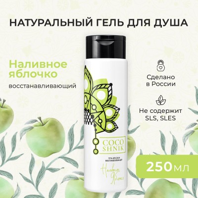 Гель для душа «Наливное яблочко»
