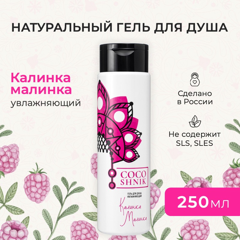 Гель для душа «Калинка Малинка»