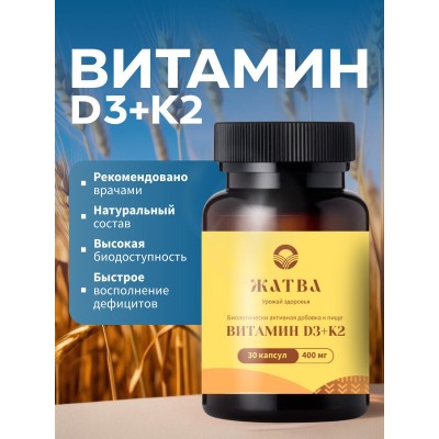 Витамины D3+K2