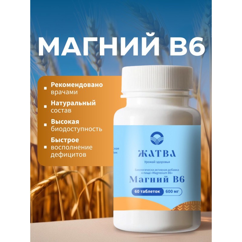 Магний В6