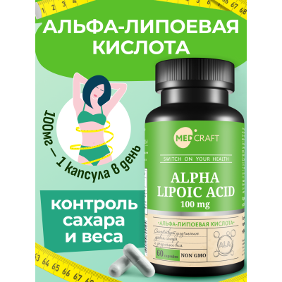MedCraft Альфа липоевая кислота 100 мг, 60 капс.