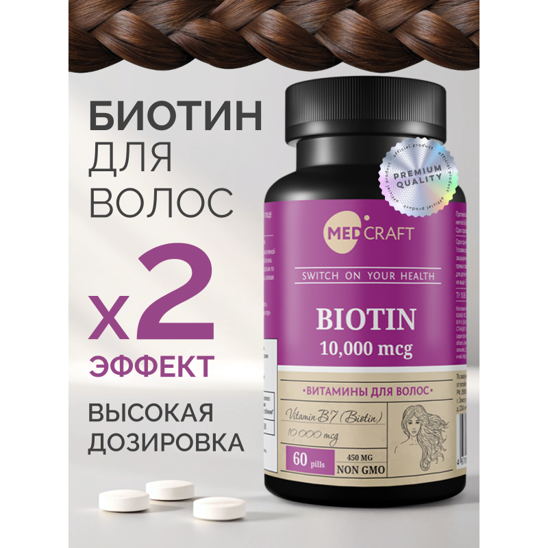 MedCraft Биотин 10000 мкг, 60 табл.