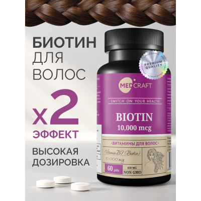 MedCraft Биотин 10000 мкг, 60 табл.