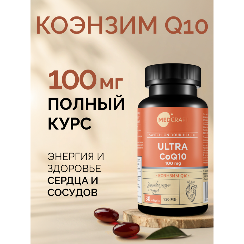 MedCraft Коэнзим q10 100 мг, 30 капс.