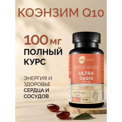 MedCraft Коэнзим q10 100 мг, 30 капс.