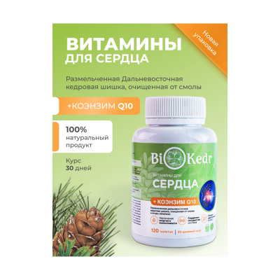 Биокедр + Коэнзим Q10