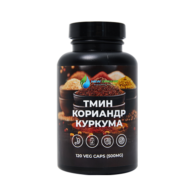 ТМИН, КОРИАНДР И КУРКУМА, МИКС 120 ВЕГЕТАРИАНСКИХ КАПСУЛ ПО 500 MG