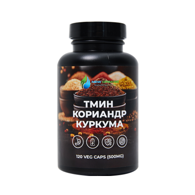 ТМИН, КОРИАНДР И КУРКУМА, МИКС 120 ВЕГЕТАРИАНСКИХ КАПСУЛ ПО 500 MG