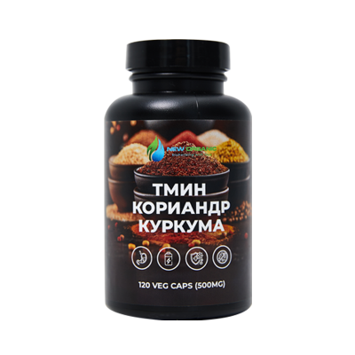 ТМИН, КОРИАНДР И КУРКУМА, МИКС 120 ВЕГЕТАРИАНСКИХ КАПСУЛ ПО 500 MG