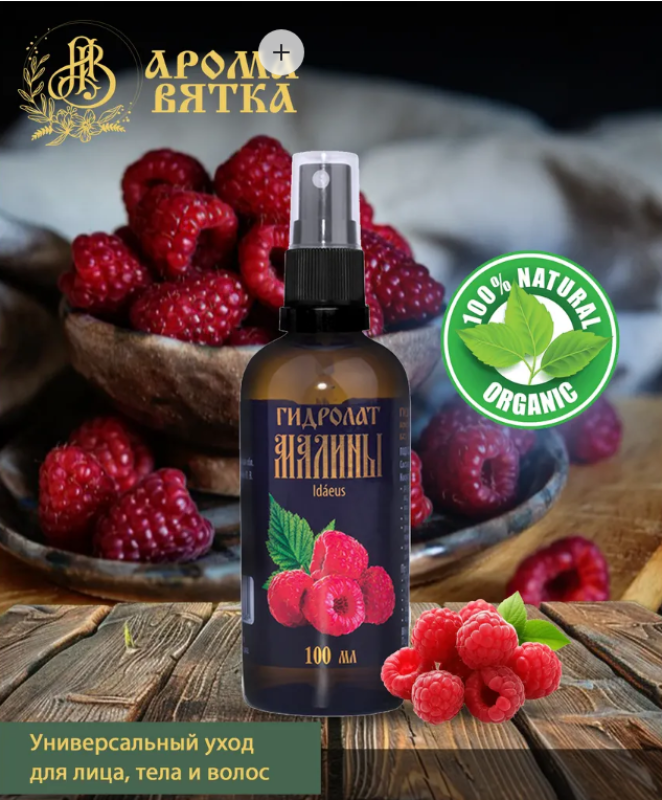 Гидролат малины 100 мл
