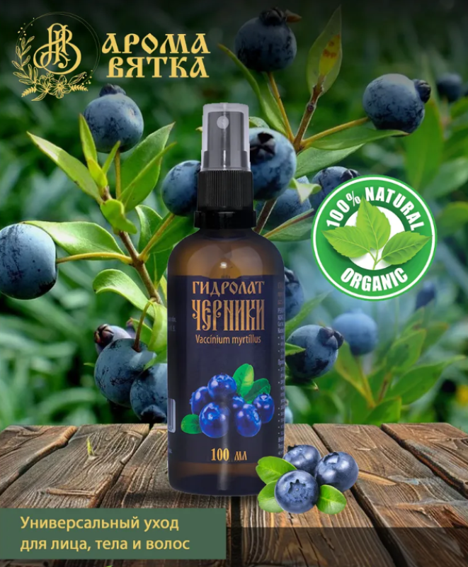 Гидролат черники 100 мл