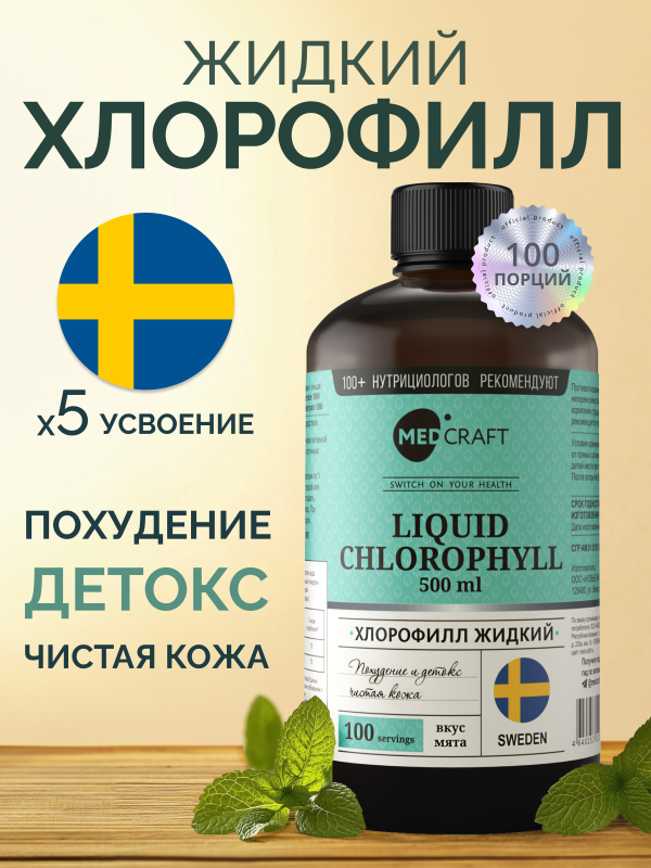 Хлорофилл жидкий 500 мл., MedCraft