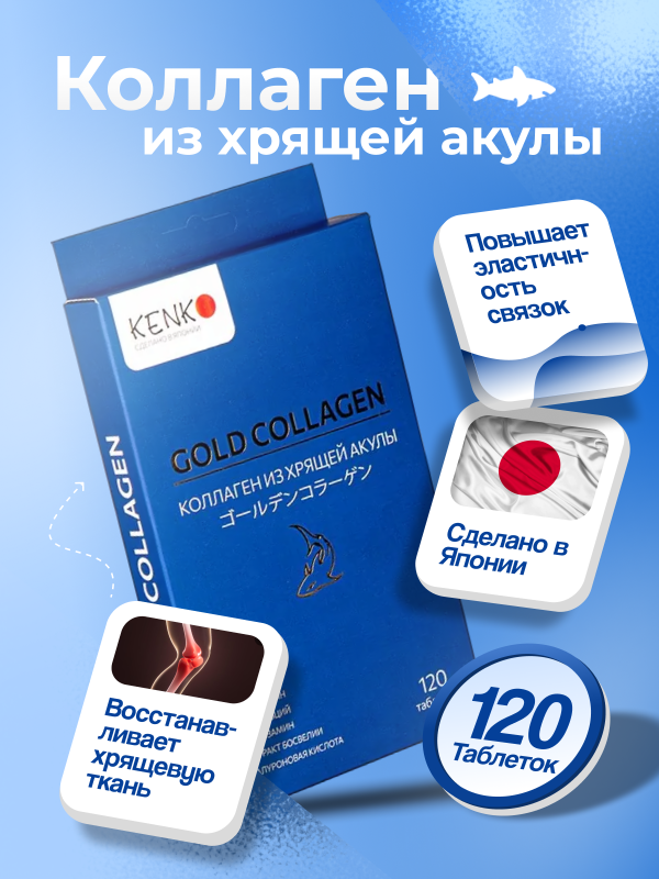 Коллаген морской Япония из хрящей акулы 120 табл. комплекс для укрепления связок и суставов KENKO