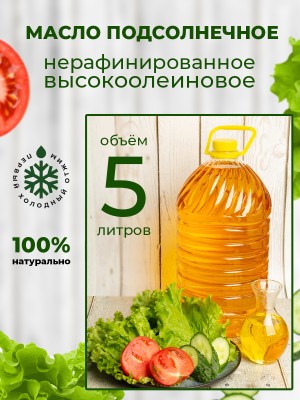 Масло подсолнечное высокоолеиновое нерафинированное холодный отжим ПЭТ 5 л Краснодарское Элитное