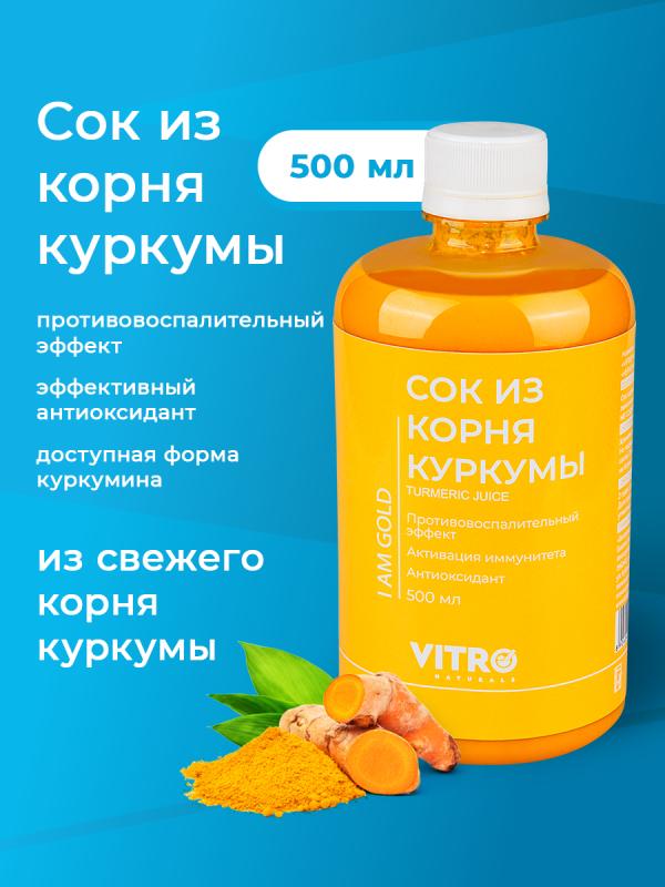 Напиток сокосодержащий Сок из корня Куркумы с черным перцем 500 мл. натуральный куркумин детокс для похудения Vitro Naturals