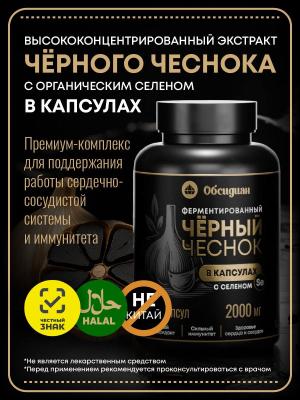 Ферментированный ЧЕРНЫЙ ЧЕСНОК в капсулах с органическим селеном