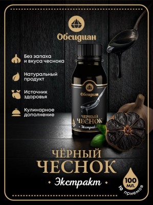 Экстракт чёрного чеснока Обсидиан