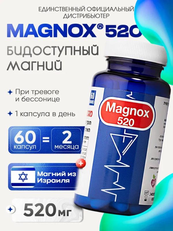Magnox ионный магний 520 мг от Naveh Pharma. Для поддержки при высоком давлении и сердечно-сосудистых заболеваниях.