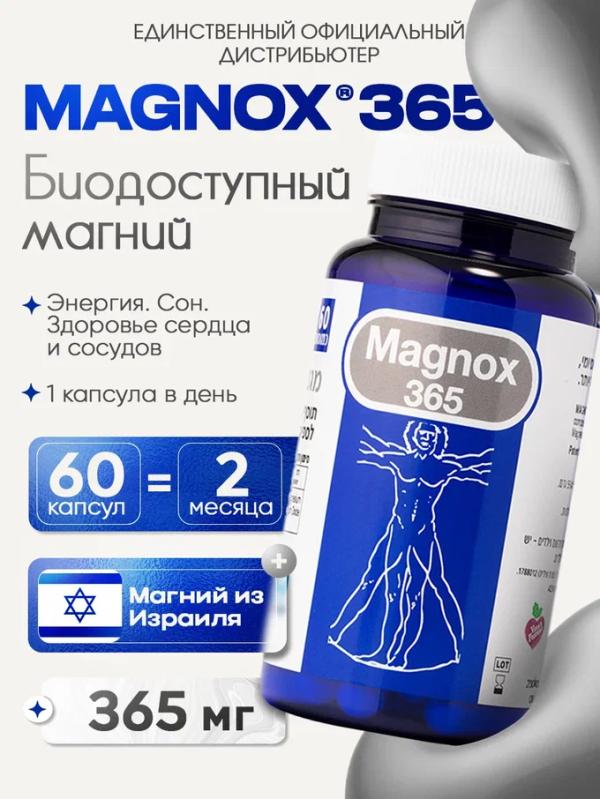 Magnox ионный магний, 365 мг от Naveh Pharma. Для повседневного восполнения дефицита магния и улучшения сна. 60 капсул.
