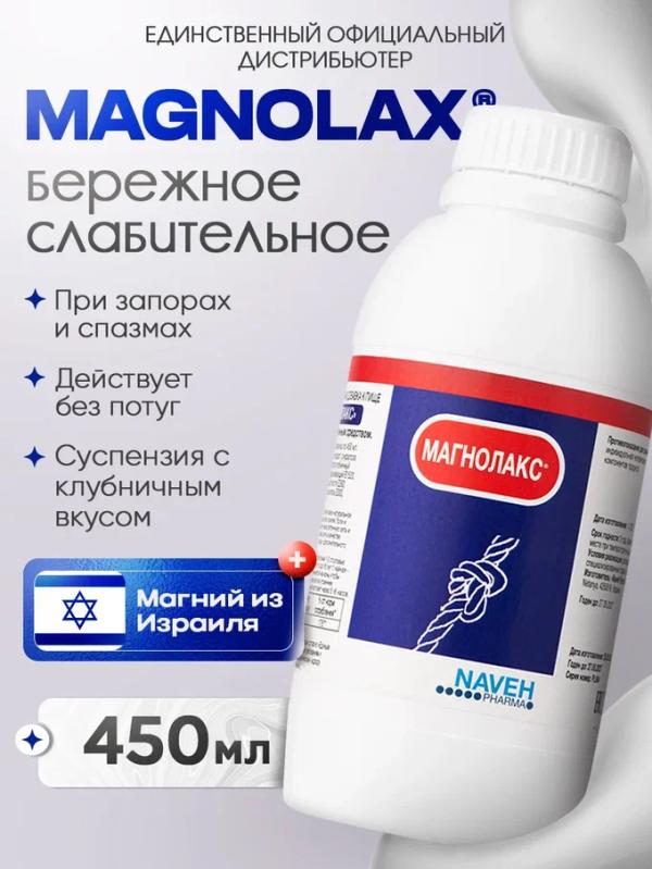 Слабительное для кишечника, магний от запоров и спазмов для взрослых и детей / суспензия 450 мл Magnolax