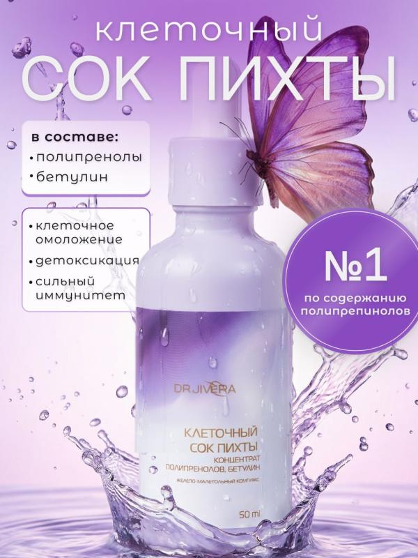 Клеточный сок пихты с полипренолами и бетулином 50 мл.