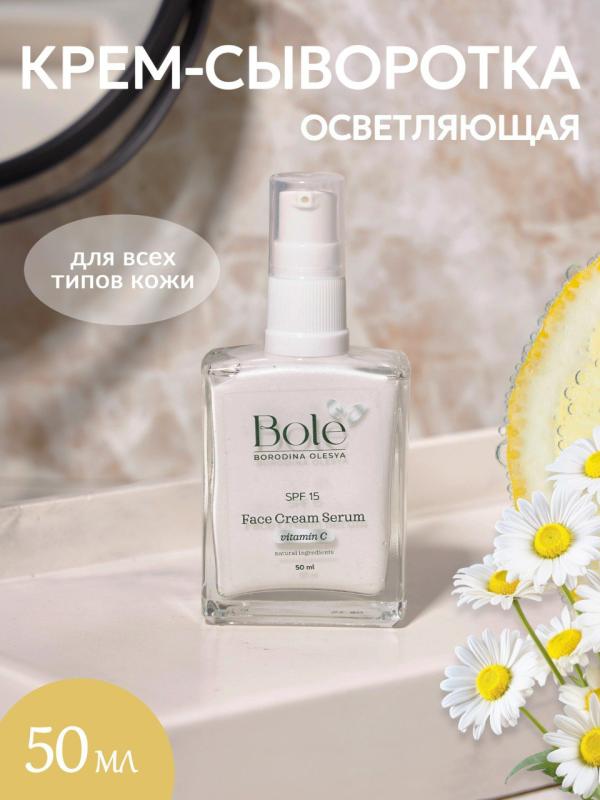Крем-сыворотка для лица bole, витамин С, макадамия, SPF 15. Натуральный состав.