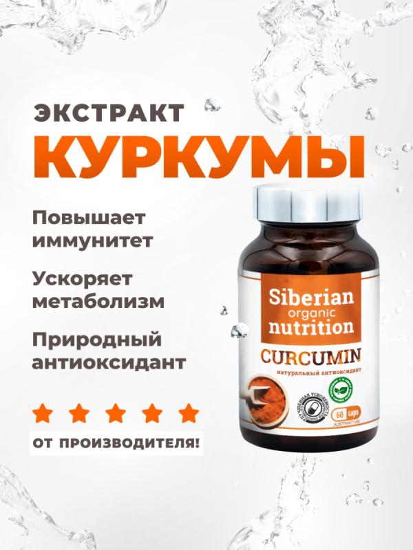 Экстракт куркумина с пиперином 60 капсул