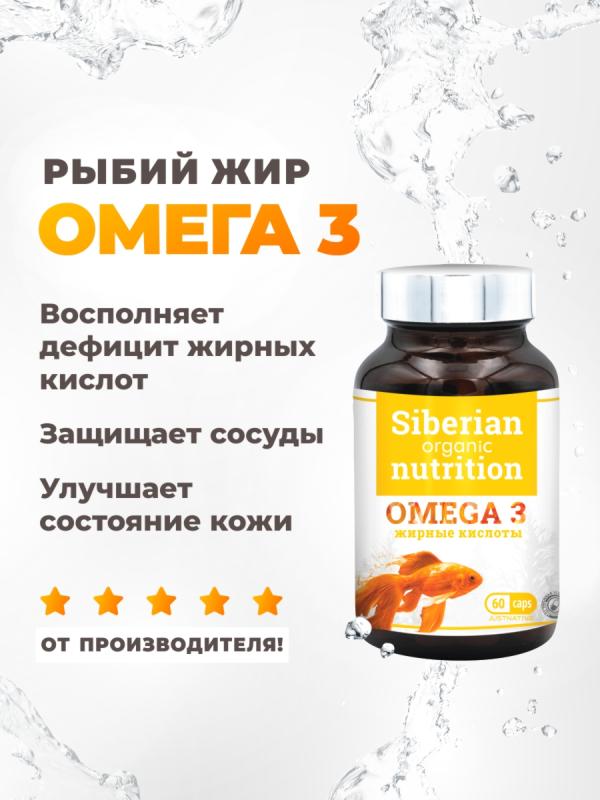 Рыбий жир Омега 3 (1000мг) 60капсул