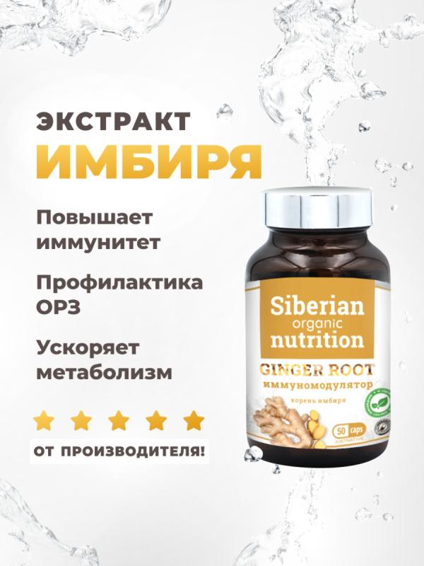 Экстракт "Корень Имбиря" иммуномодулядор 50 капсул
