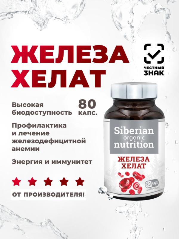 "Железа хелат" 80 капс