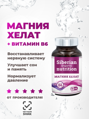 МАГНИЯ ХЕЛАТ + Витамин В6 90 капсул
