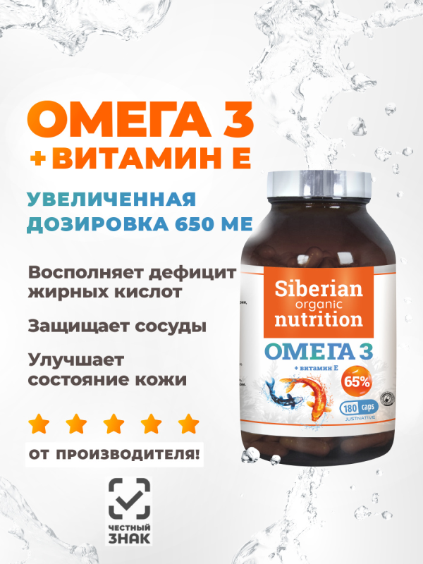 Омега 3 (65%) + витамин Е 180 капсул