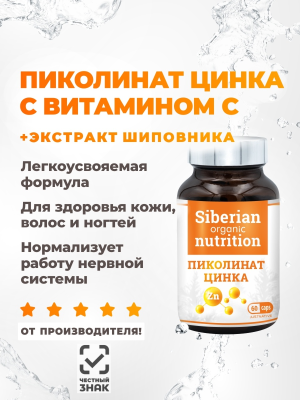 Пиколинат цинка + витамин С 60 капсул