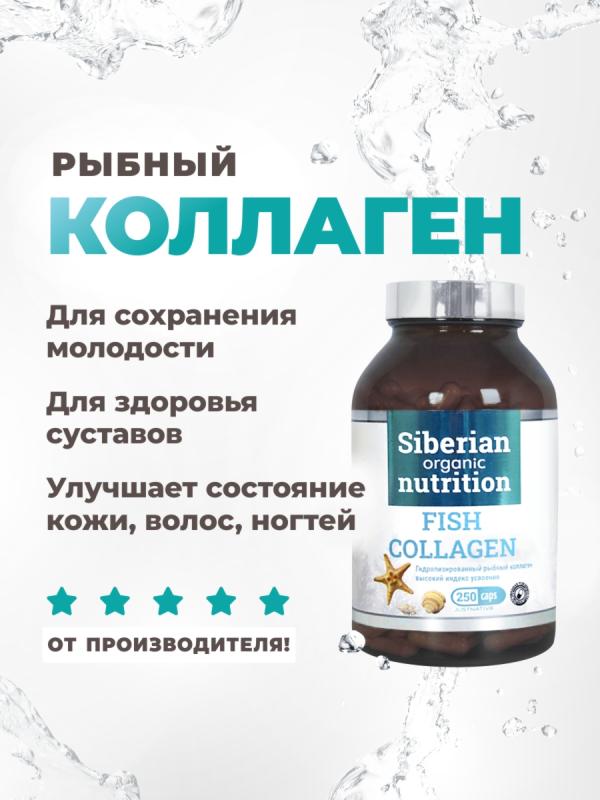 Гидролизированный рыбный коллаген 250 капс