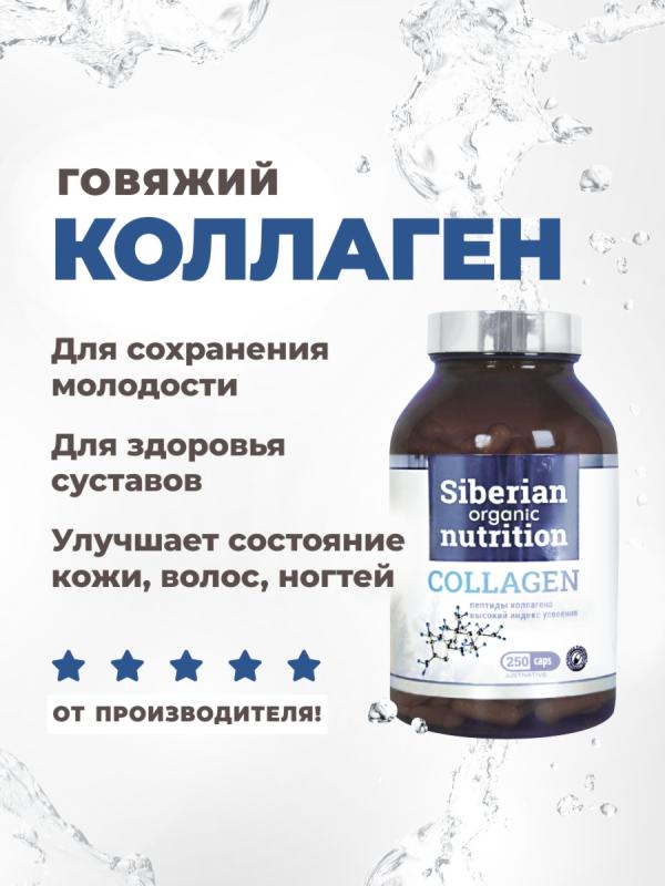 Пептиды коллагена (говяжий коллаген) 250 капс.