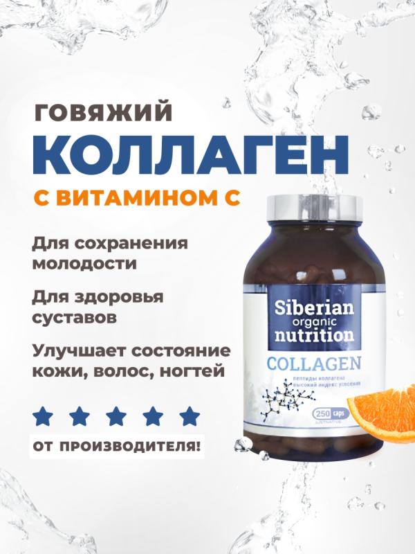 Коллаген говяжий с витамином С 250 капсул