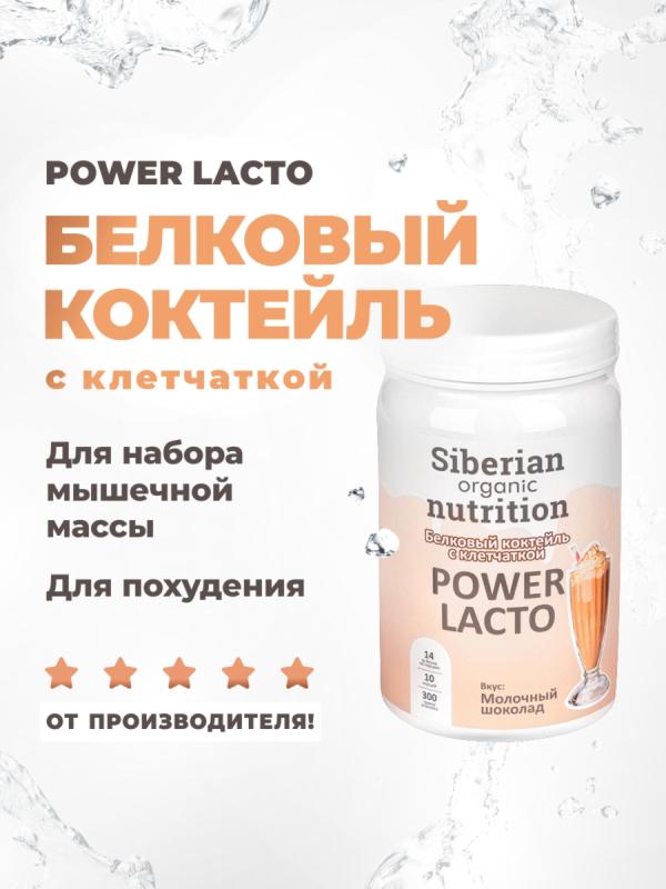 Белковый коктейль с клетчаткой "POWER LACTO": молочный шоколад 300гр
