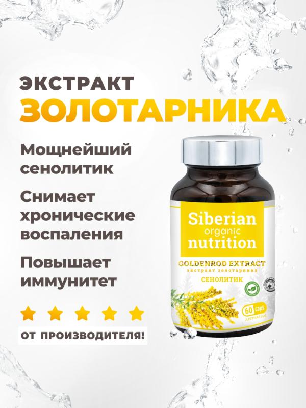 Экстракт золотарника сенолитик 60 капс.