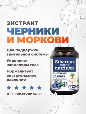 Экстракт черники + моркови "Фитопрепарат для зрительной системы" 60 капсул