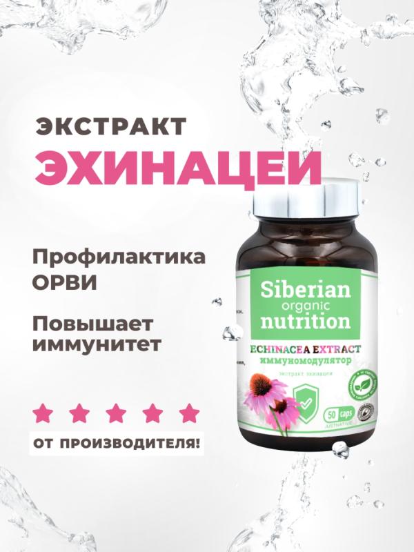 Экстракт эхинацеи иммуностимулятор 50 капсул