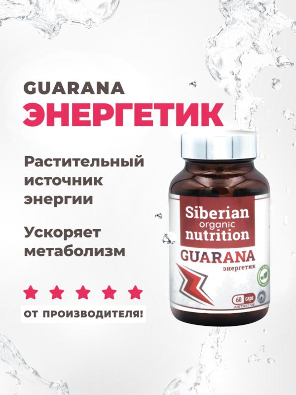 Экстракт Гуараны растительный энергетик 60 капсул
